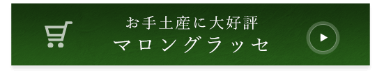 お手土産に大好評マロングラッセ