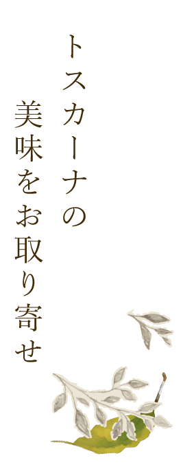 トスカーナの美味を お取り寄せ