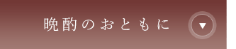 晩酌のおともに