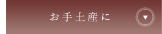 お手土産に