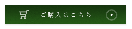 ご購入はこちら