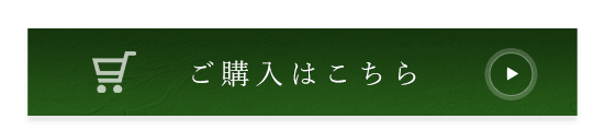 ご購入はこちら