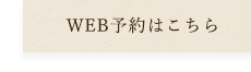 WEB予約はこちら