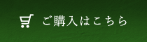 ご購入はこちら