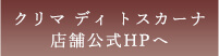 クリマ ディ トスカーナ店舗公式HPへ 